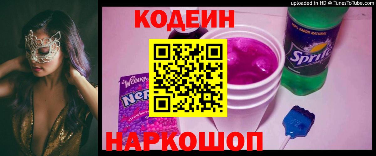 Кодеиновый сироп Lean Purple Drank Холмск